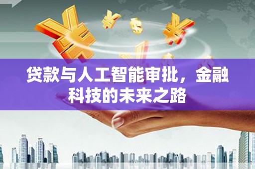 麦寮贷款与人工智能审批，金融科技的未来之路