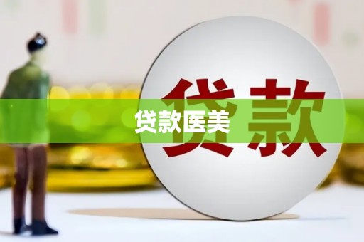 麦寮贷款医美