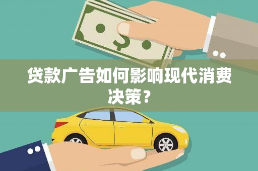 麦寮贷款广告如何影响现代消费决策？