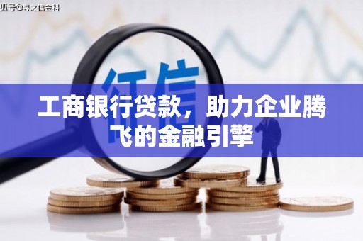 麦寮工商银行贷款，助力企业腾飞的金融引擎