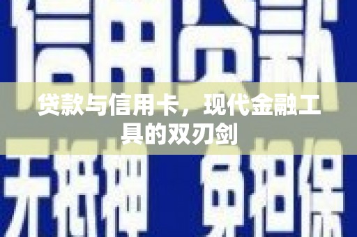 麦寮贷款与信用卡，现代金融工具的双刃剑