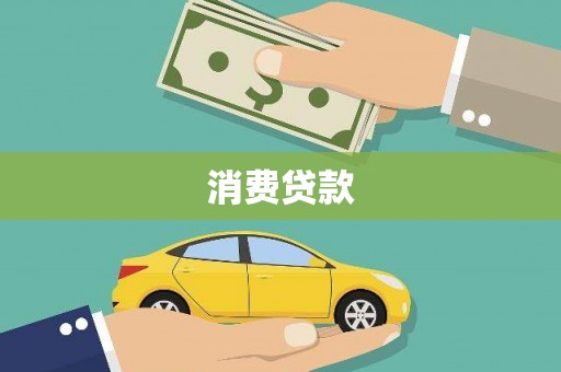 麦寮消费贷款