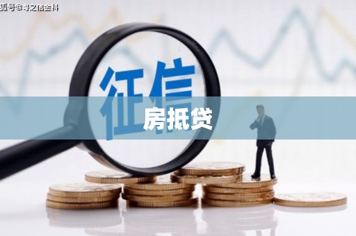 麦寮房抵贷