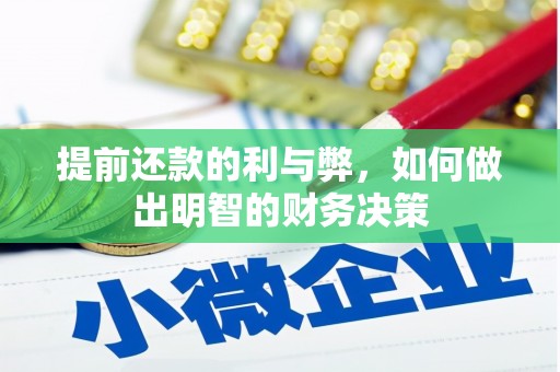 麦寮提前还款的利与弊，如何做出明智的财务决策
