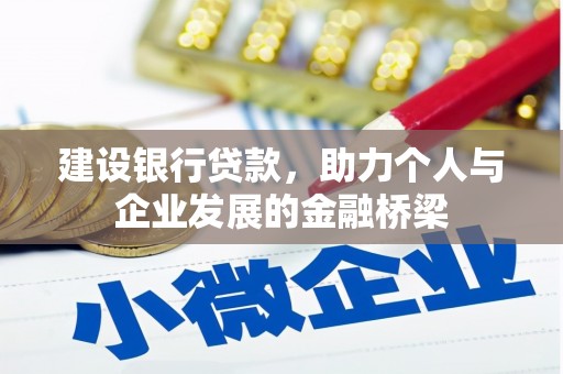 麦寮建设银行贷款，助力个人与企业发展的金融桥梁