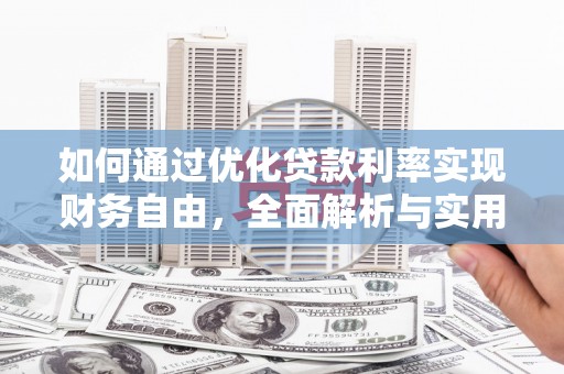麦寮如何通过优化贷款利率实现财务自由，全面解析与实用策略