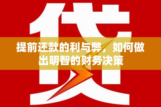 麦寮提前还款的利与弊，如何做出明智的财务决策