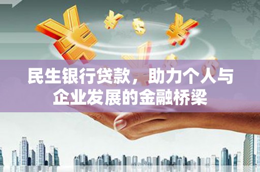 麦寮民生银行贷款，助力个人与企业发展的金融桥梁