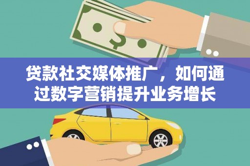 麦寮贷款社交媒体推广，如何通过数字营销提升业务增长