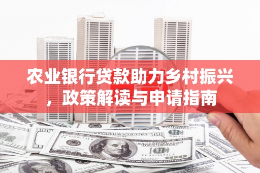 麦寮农业银行贷款助力乡村振兴，政策解读与申请指南