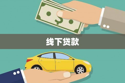 麦寮线下贷款