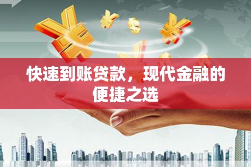 麦寮快速到账贷款，现代金融的便捷之选
