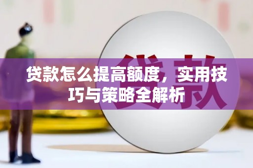 麦寮贷款怎么提高额度，实用技巧与策略全解析
