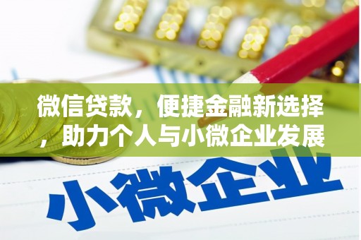 麦寮微信贷款，便捷金融新选择，助力个人与小微企业发展
