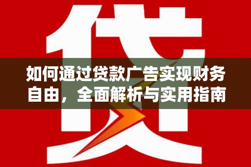 麦寮如何通过贷款广告实现财务自由，全面解析与实用指南