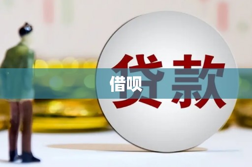麦寮借呗