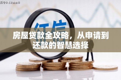 麦寮房屋贷款全攻略，从申请到还款的智慧选择