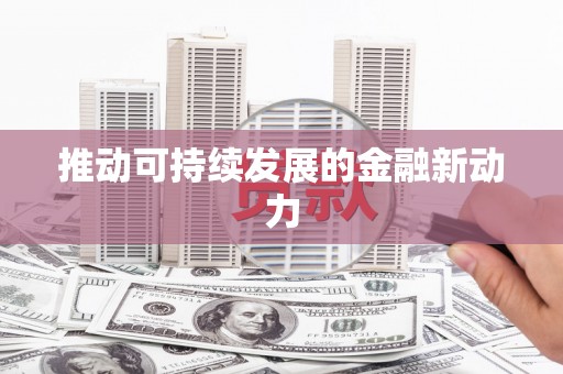 麦寮推动可持续发展的金融新动力