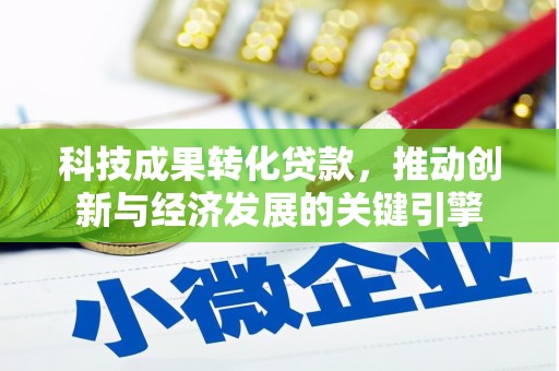 麦寮科技成果转化贷款，推动创新与经济发展的关键引擎