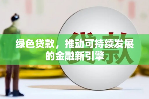 麦寮绿色贷款，推动可持续发展的金融新引擎