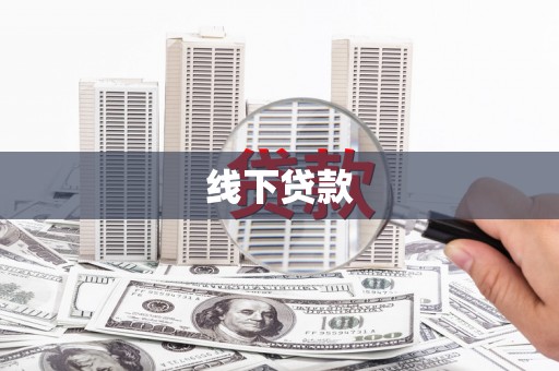 麦寮线下贷款