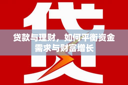 麦寮贷款与理财，如何平衡资金需求与财富增长