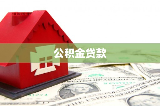 麦寮公积金贷款