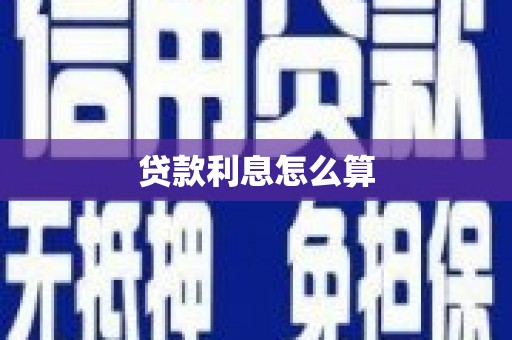 麦寮贷款利息怎么算