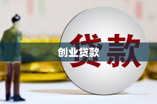 麦寮创业贷款