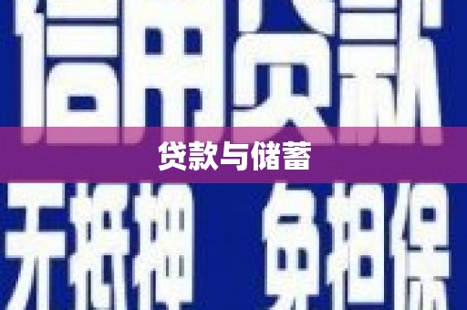 麦寮贷款与储蓄