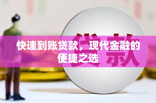 麦寮快速到账贷款，现代金融的便捷之选