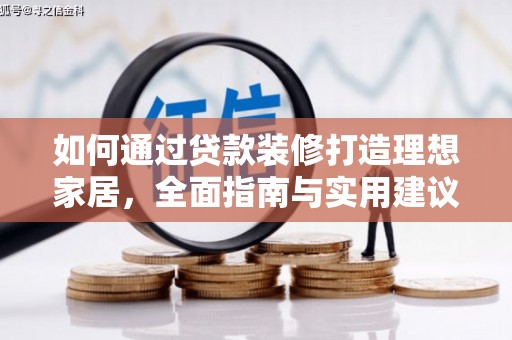 麦寮如何通过贷款装修打造理想家居，全面指南与实用建议