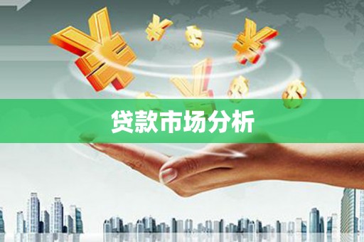 麦寮贷款市场分析