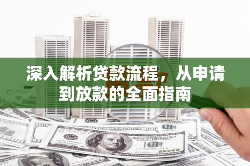 麦寮深入解析贷款流程，从申请到放款的全面指南