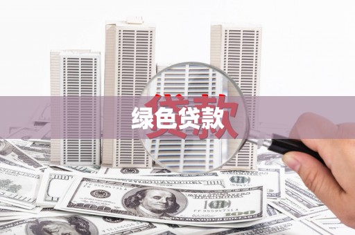 麦寮绿色贷款