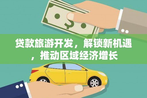 麦寮贷款旅游开发，解锁新机遇，推动区域经济增长