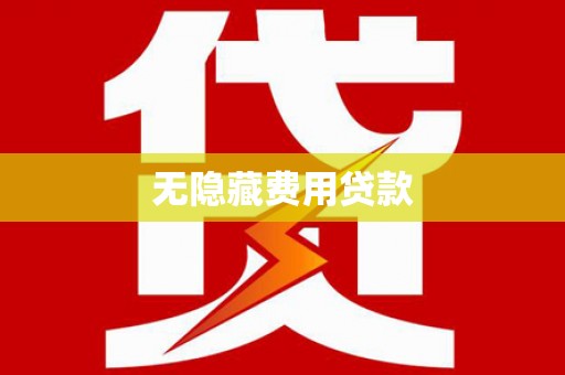 麦寮无隐藏费用贷款
