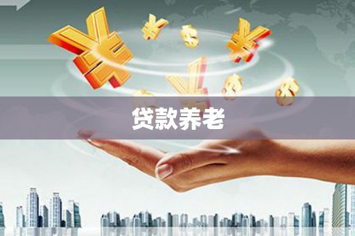 麦寮贷款养老