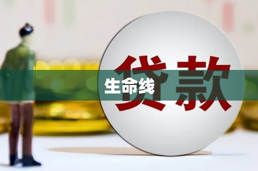麦寮生命线