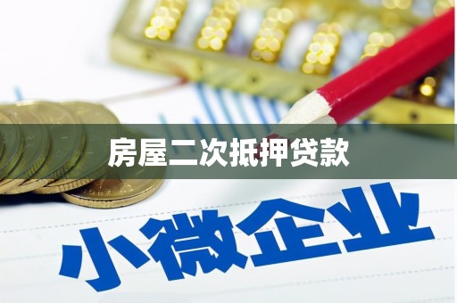 麦寮房屋二次抵押贷款