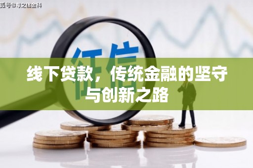 麦寮线下贷款，传统金融的坚守与创新之路