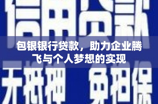 麦寮包银银行贷款，助力企业腾飞与个人梦想的实现