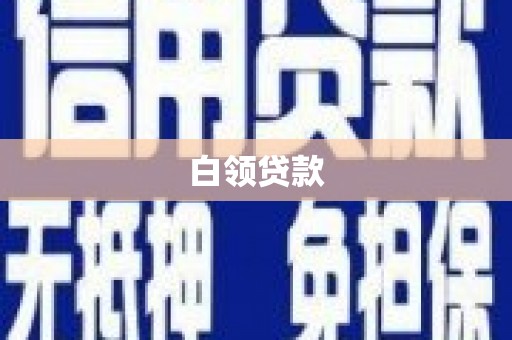 麦寮白领贷款