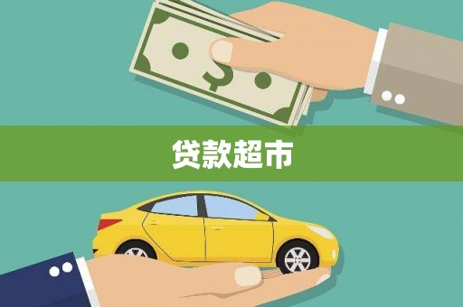 麦寮贷款超市