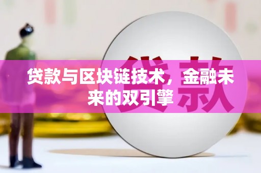 麦寮贷款与区块链技术，金融未来的双引擎