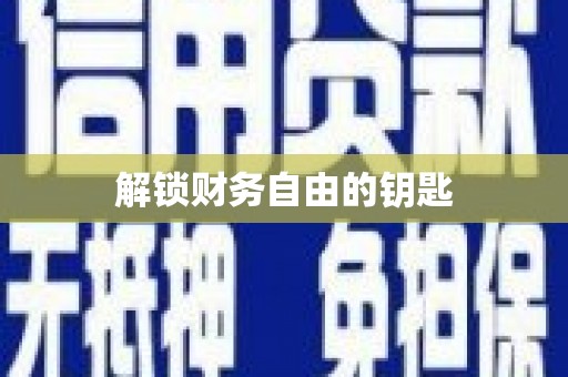 麦寮解锁财务自由的钥匙