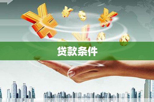 麦寮贷款条件