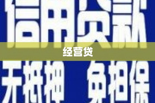 麦寮经营贷
