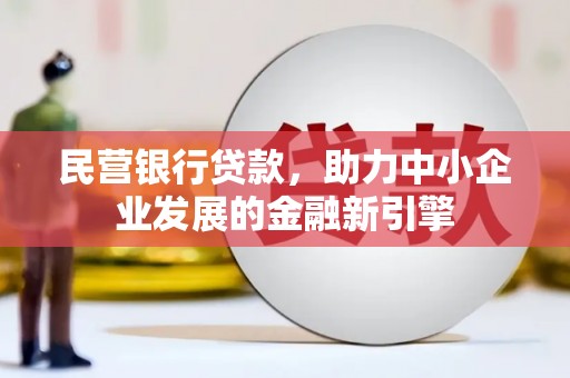 麦寮民营银行贷款，助力中小企业发展的金融新引擎