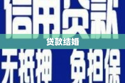 麦寮贷款结婚